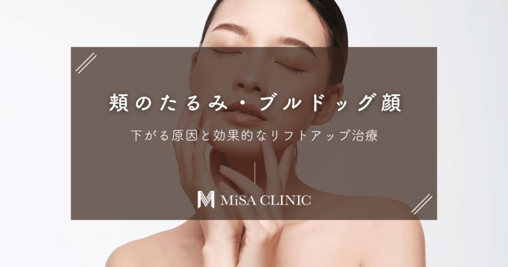 頬のたるみ・ブルドッグ顔を治す方法｜下がる原因と効果的なリフトアップ治療