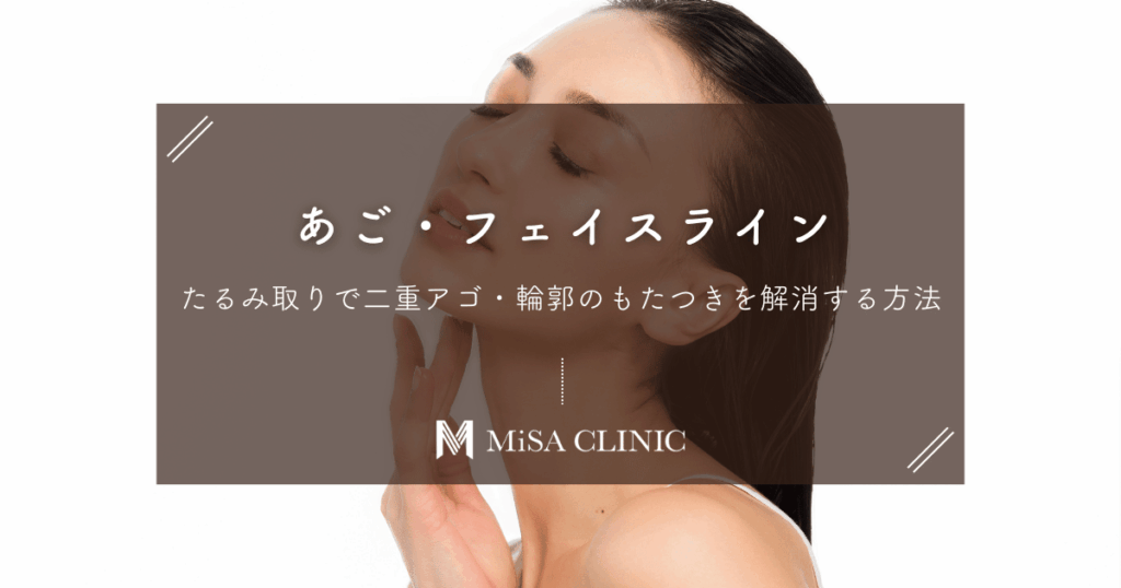あご・フェイスラインのたるみ取り｜二重アゴ・輪郭のもたつきを解消する方法