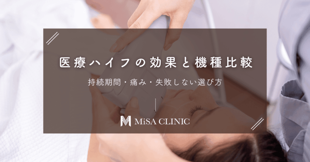 医療ハイフ（HIFU）の効果と機種比較｜持続期間・痛み・失敗しない選び方
