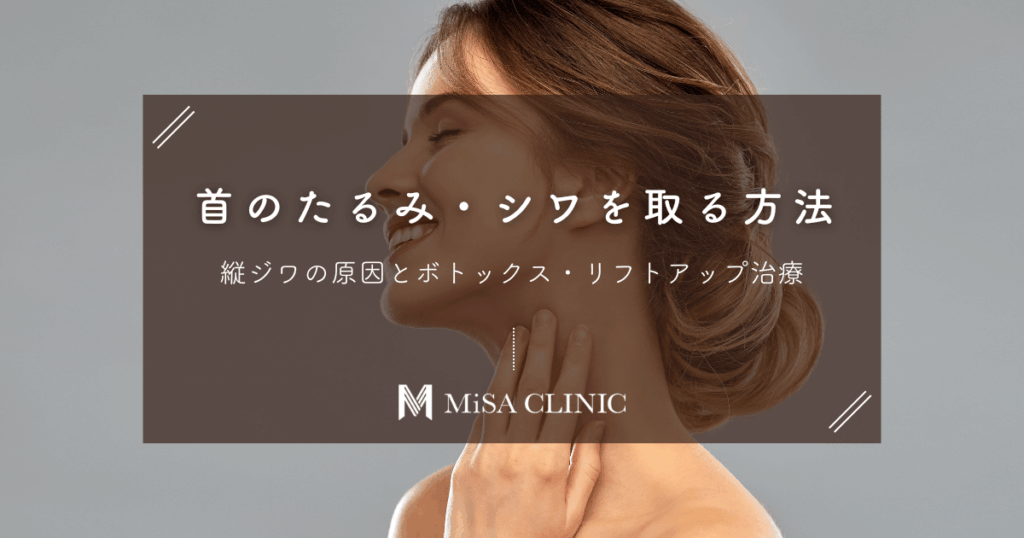 首のたるみ・シワを取る方法｜縦ジワの原因とボトックス・リフトアップ治療
