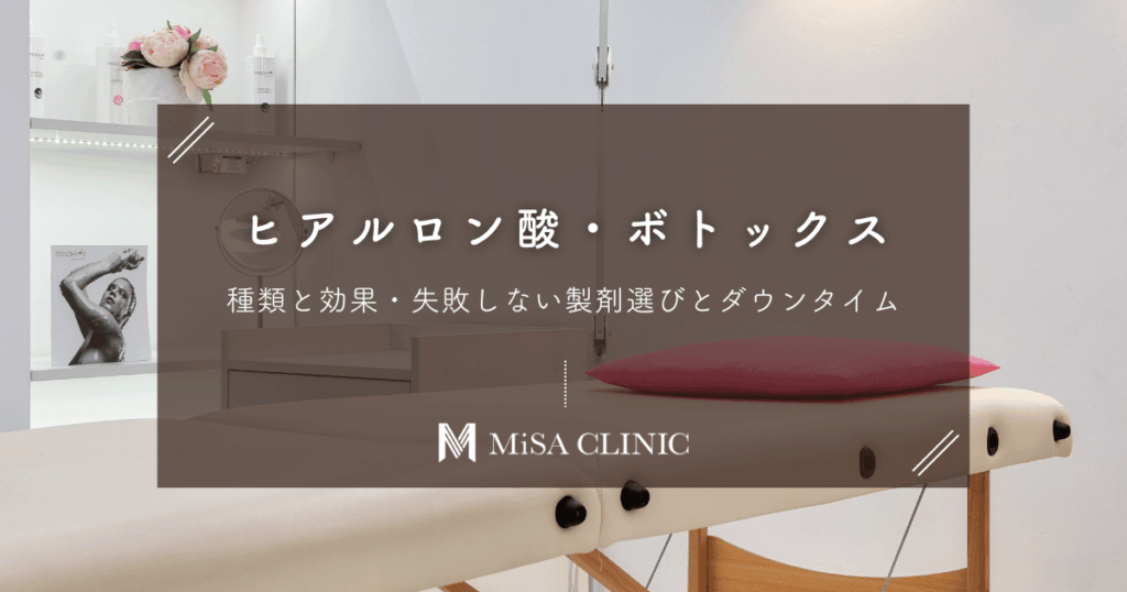 ヒアルロン酸・ボトックス注入治療の種類と効果｜失敗しない製剤選びとダウンタイム