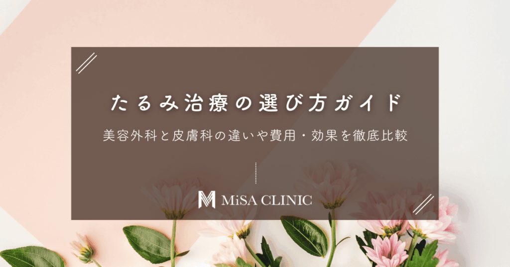 たるみ治療の選び方ガイド｜美容外科と皮膚科の違いや費用・効果を徹底比較
