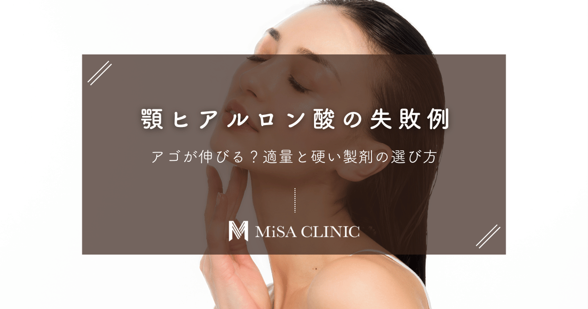 顎ヒアルロン酸で「アゴが伸びる」失敗例|適量と硬い製剤の選び方
