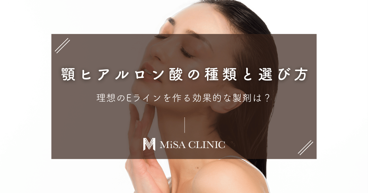 顎ヒアルロン酸の種類と選び方|理想のEラインを作る効果的な製剤は?