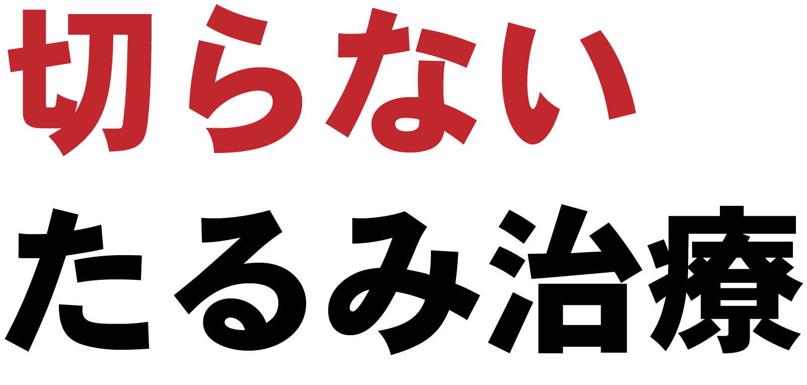ミサクリ考案#切らないたるみ治療