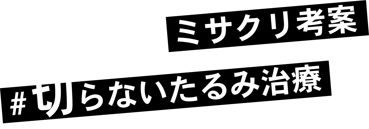ミサクリ考案切らないたるみ治療