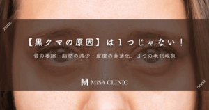 【黒クマの原因】は１つじゃない！骨の萎縮・脂肪の減少・皮膚の菲薄化、３つの老化現象