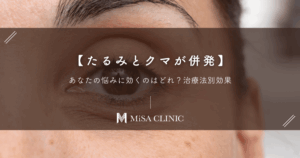 【たるみとクマが併発】あなたの悩みに効くのはどれ？治療法別効果