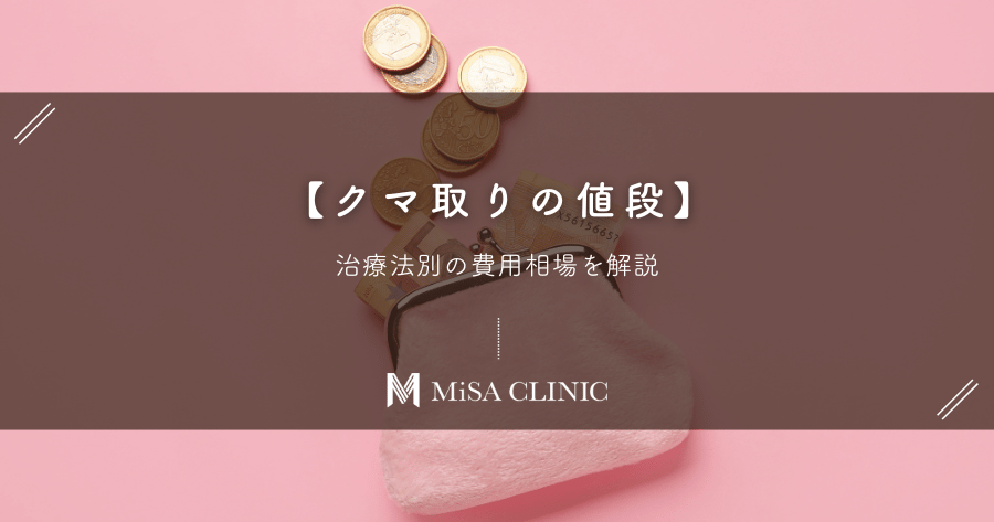 【クマ取りの値段】治療法別の費用相場を解説！保険適用は？安く抑える方法はある？