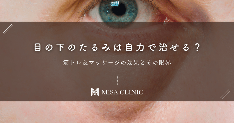 目の下のたるみは自力で治せる？筋トレ＆マッサージの効果とその限界