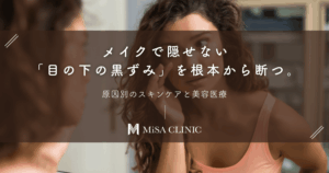 メイクで隠せない「目の下の黒ずみ」を根本から断つ。原因別のスキンケアと美容医療