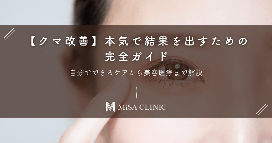 【クマ改善】本気で結果を出すための完全ガイド|自分でできるケアから美容医療まで解説