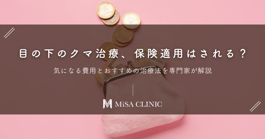目の下のクマ治療、保険適用はされる?気になる費用とおすすめの治療法を専門家が解説