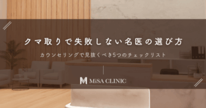 クマ取りで失敗しない名医の選び方｜カウンセリングで見抜くべき5つのチェックリスト