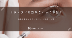リジュランは効果ないって本当?効果を実感できない人の3つの特徴と対策