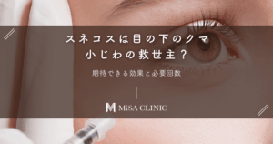 スネコスは目の下のクマ・小じわの救世主?期待できる効果と必要回数