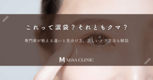 これって涙袋？それともクマ？専門家が教える違いと見分け方。正しいケア方法も解説