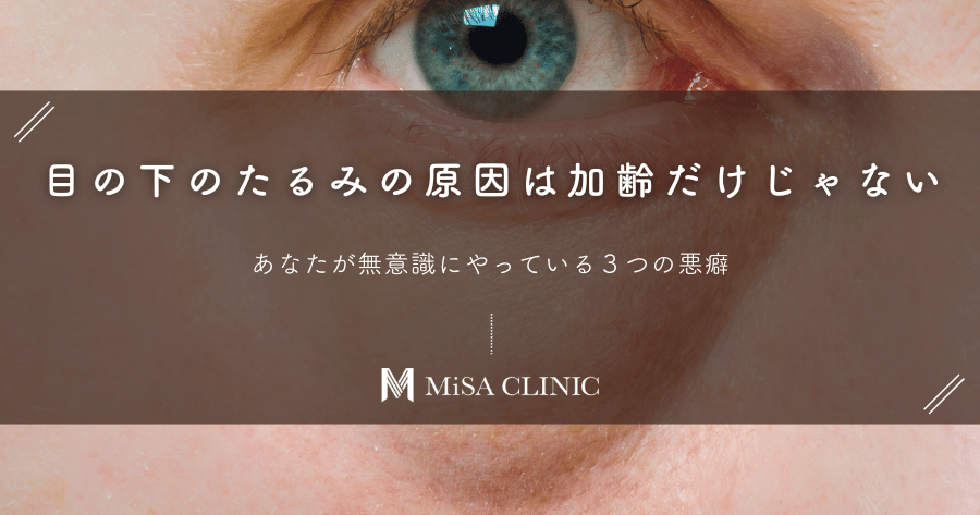目の下のたるみの原因は加齢だけじゃない!あなたが無意識にやっている3つの悪癖