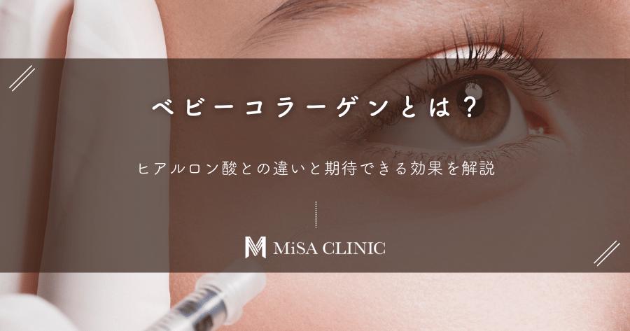 ベビーコラーゲンとは?ヒアルロン酸との違いと期待できる効果を解説