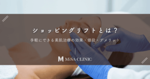 ショッピングリフトとは？手軽にできる美肌治療の効果・値段・デメリット