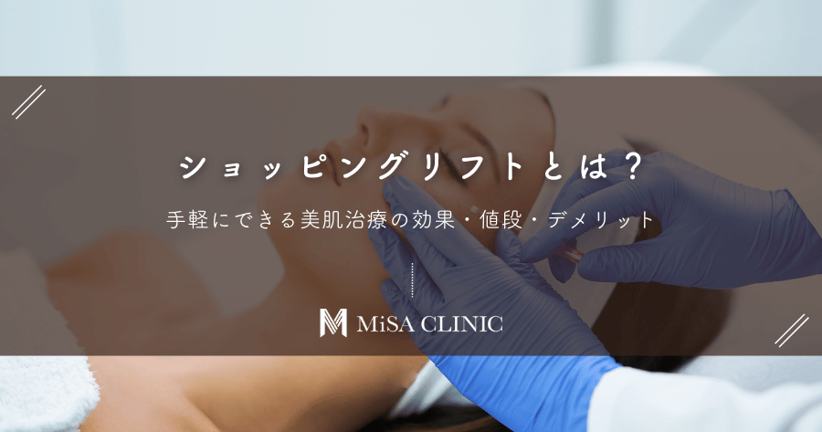 ショッピングリフトとは？手軽にできる美肌治療の効果・値段・デメリット