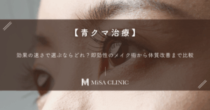 【青クマ治療】効果の速さで選ぶならどれ？即効性のメイク術から体質改善まで比較