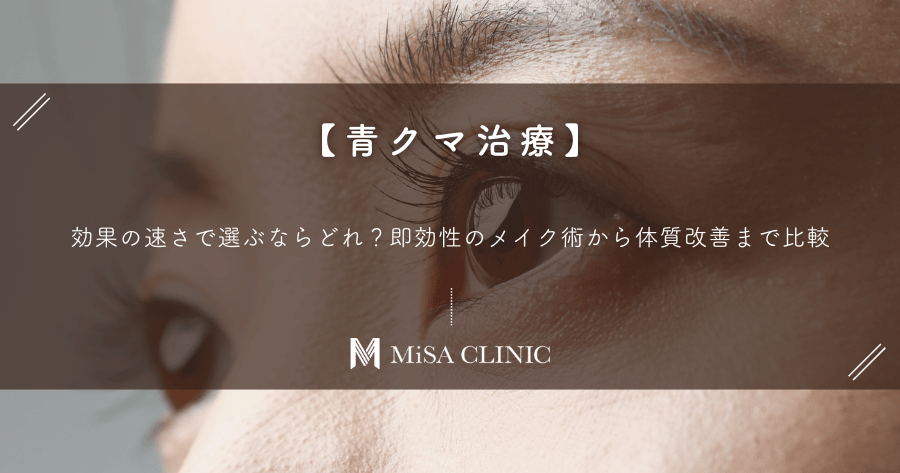 【青クマ治療】効果の速さで選ぶならどれ？即効性のメイク術から体質改善まで比較