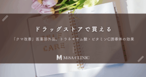 ドラッグストアで買える「クマ改善」医薬部外品。トラネキサム酸・ビタミンC誘導体の効果
