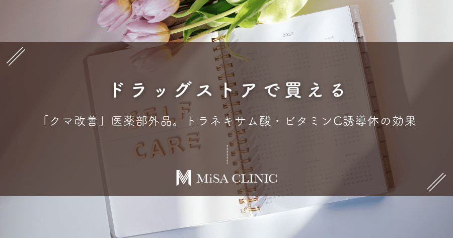 ドラッグストアで買える「クマ改善」医薬部外品。トラネキサム酸・ビタミンC誘導体の効果