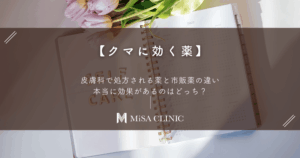 【クマに効く薬】皮膚科で処方される薬と市販薬の違い｜本当に効果があるのはどっち？