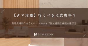 【クマ治療】行くべきは皮膚科？美容皮膚科？あなたのクマのタイプ別・適切な病院の選び方
