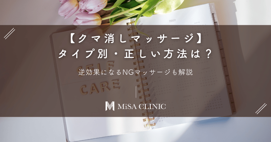 【クマ消しマッサージ】タイプ別・正しい方法は？逆効果になるNGマッサージも解説