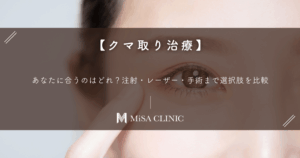 【クマ取り治療】あなたに合うのはどれ？注射・レーザー・手術まで選択肢を比較