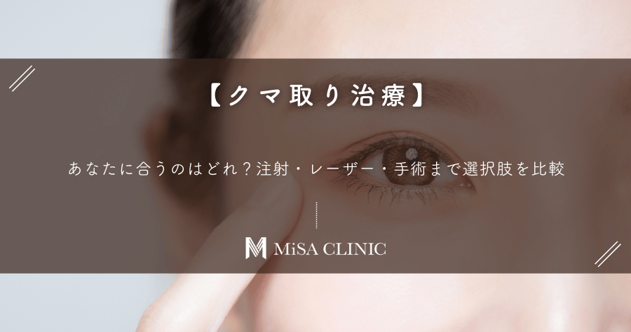 【クマ取り治療】あなたに合うのはどれ？注射・レーザー・手術まで選択肢を比較