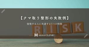 【クマ取り整形の失敗例】後悔する人に共通する5つの特徴