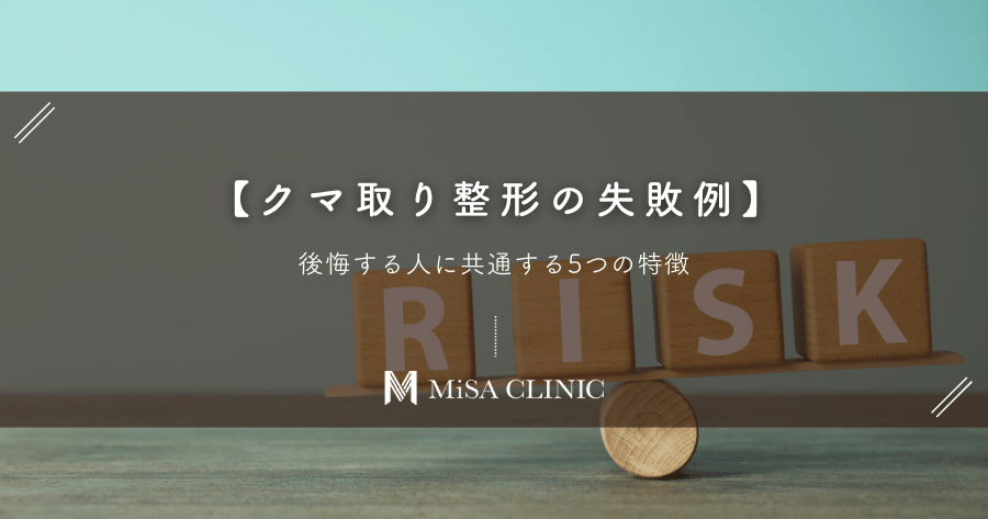 【クマ取り整形の失敗例】後悔する人に共通する5つの特徴