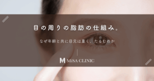 目の周りの脂肪の仕組み。なぜ年齢と共に目元は重く、たるむのか