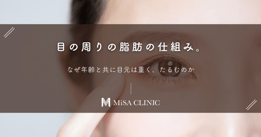目の周りの脂肪の仕組み。なぜ年齢と共に目元は重く、たるむのか