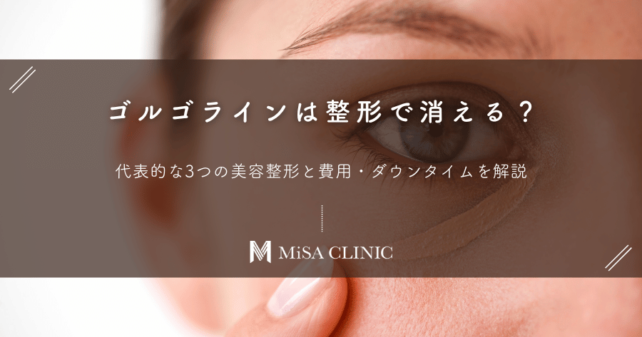 ゴルゴラインは整形で消える?代表的な3つの美容整形と費用・ダウンタイムを解説