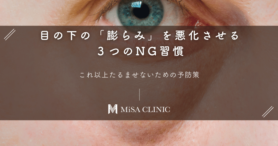 目の下の「膨らみ」を悪化させる３つのNG習慣｜これ以上たるませないための予防策