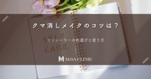 クマ消しメイクのコツは？コンシーラーの色選びと塗り方