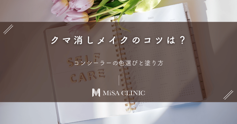 クマ消しメイクのコツは？コンシーラーの色選びと塗り方