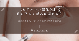 【ヒアルロン酸注入】で目の下のくぼみは消える？効果がある人・ない人の違いと名医の選び方