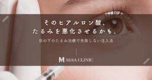 そのヒアルロン酸、たるみを悪化させるかも。目の下のたるみ治療で失敗しない注入法