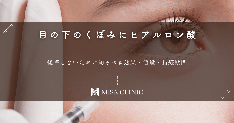 目の下のくぼみにヒアルロン酸｜後悔しないために知るべき効果・値段・持続期間