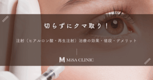 切らずにクマ取り！注射（ヒアルロン酸・再生注射）治療の効果・値段・デメリット
