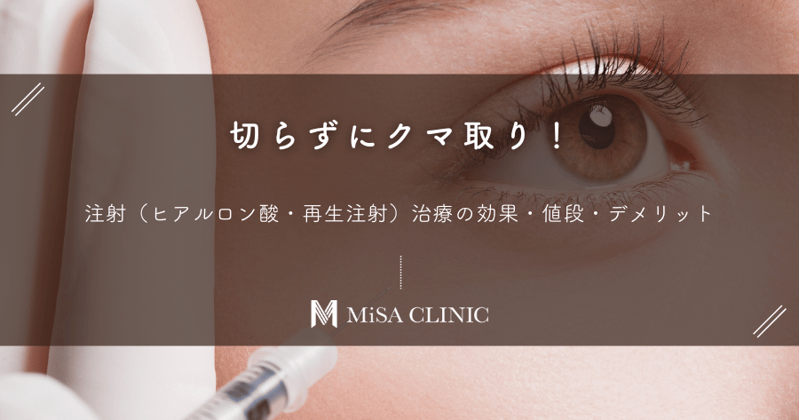 切らずにクマ取り！注射（ヒアルロン酸・再生注射）治療の効果・値段・デメリット