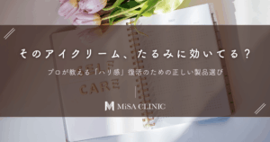 そのアイクリーム、たるみに効いてる？プロが教える「ハリ感」復活のための正しい製品選び