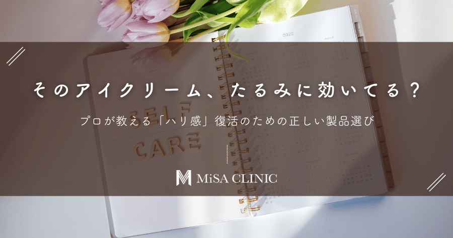 そのアイクリーム、たるみに効いてる？プロが教える「ハリ感」復活のための正しい製品選び