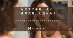 目の下の茶色いクマ「色素沈着」は消せる！レーザー治療の効果・値段と自宅でできる改善ケア